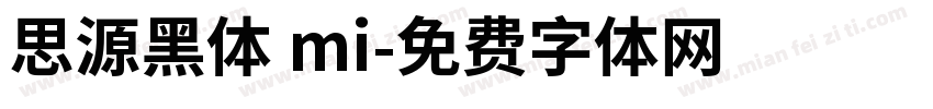 思源黑体 mi字体转换